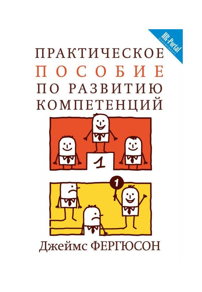 Практичний посібник з розвитку компетенцій