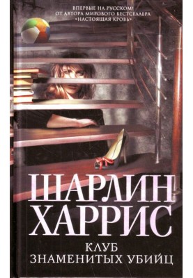 Клуб знаменитих убивць