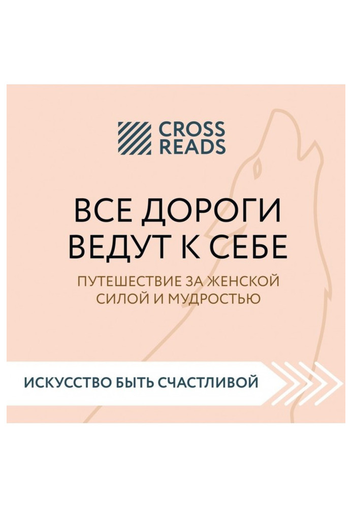 Summary of the book “All roads lead to themselves. Journey for feminine strength and wisdom»