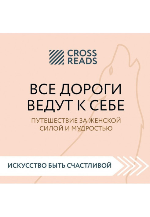 Summary of the book “All roads lead to themselves. Journey for feminine strength and wisdom»
