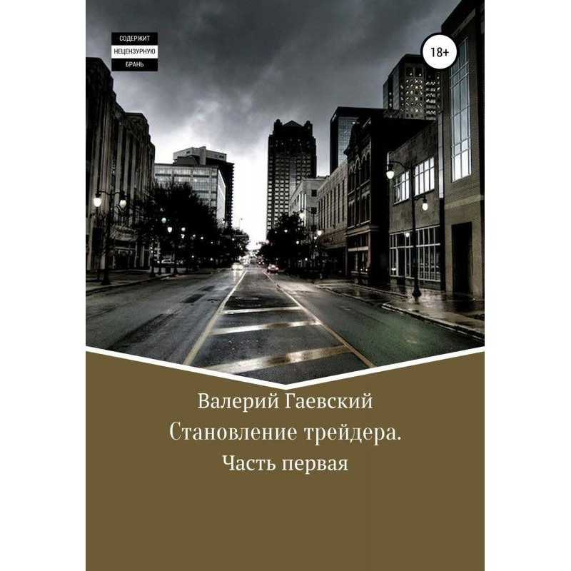 Становлення трейдера....