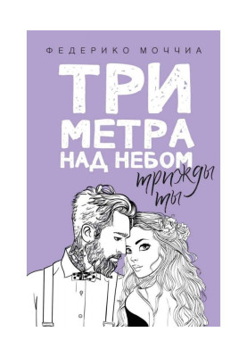 Три метри над небом. Тричі ти