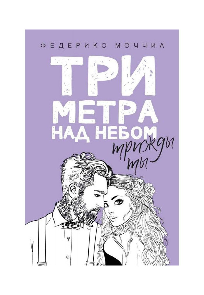 Три метри над небом. Тричі ти