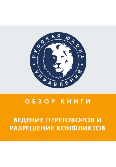 Збірник статей Harvard Business Review «Ведення переговорів та вирішення конфліктів»