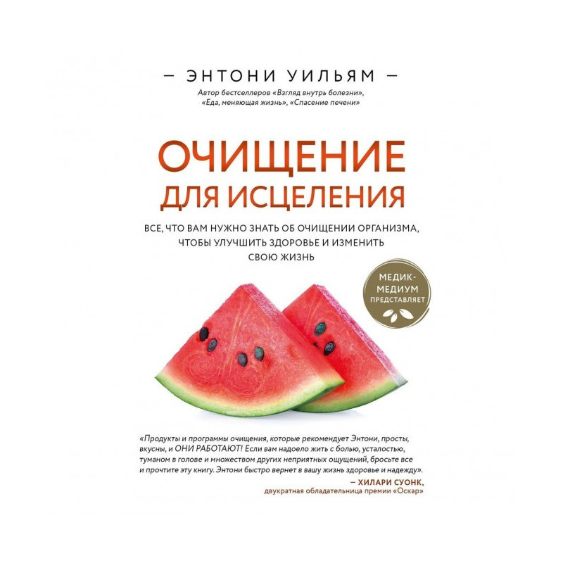 Очищение для исцеления....