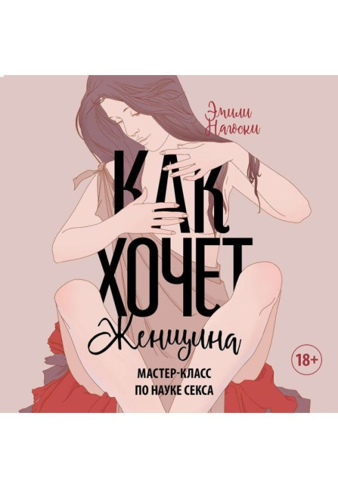 Как хочет женщина. Мастер-класс по науке секса