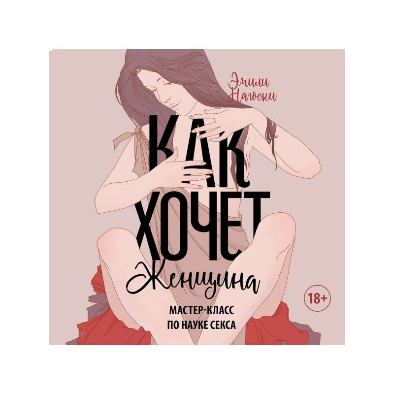 Як хоче жінка. Майстер-клас...