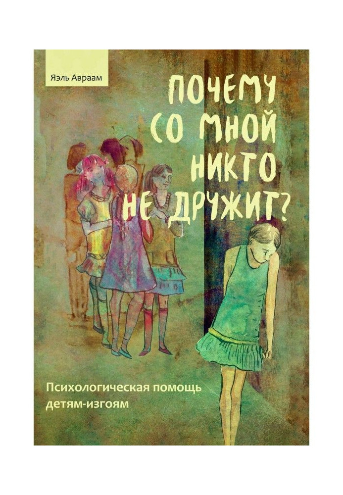 Почему со мной никто не дружит? Психологическая помощь детям-изгоям