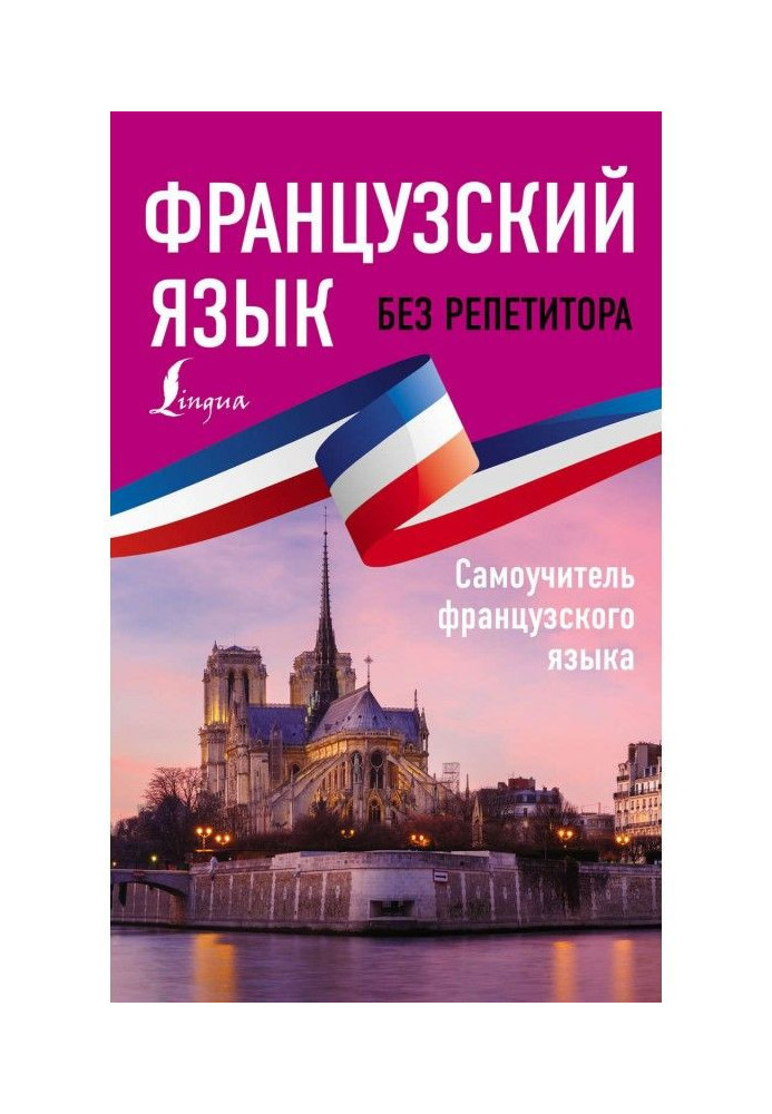 Французька мова без репетитора. Самовчитель французької мови