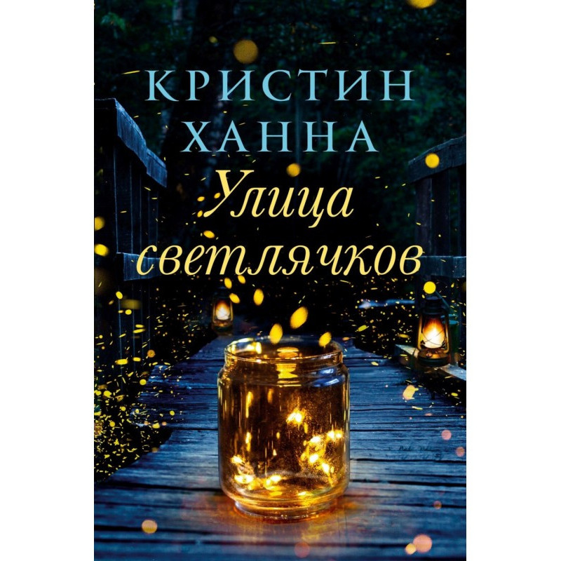 Улица Светлячков