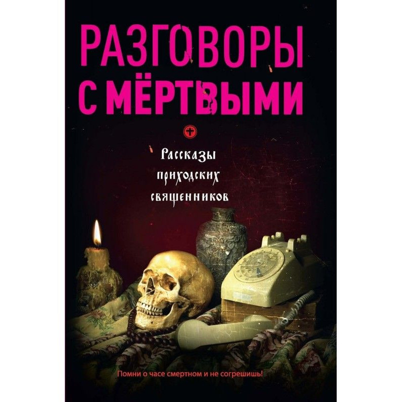 Розмови з мертвими....