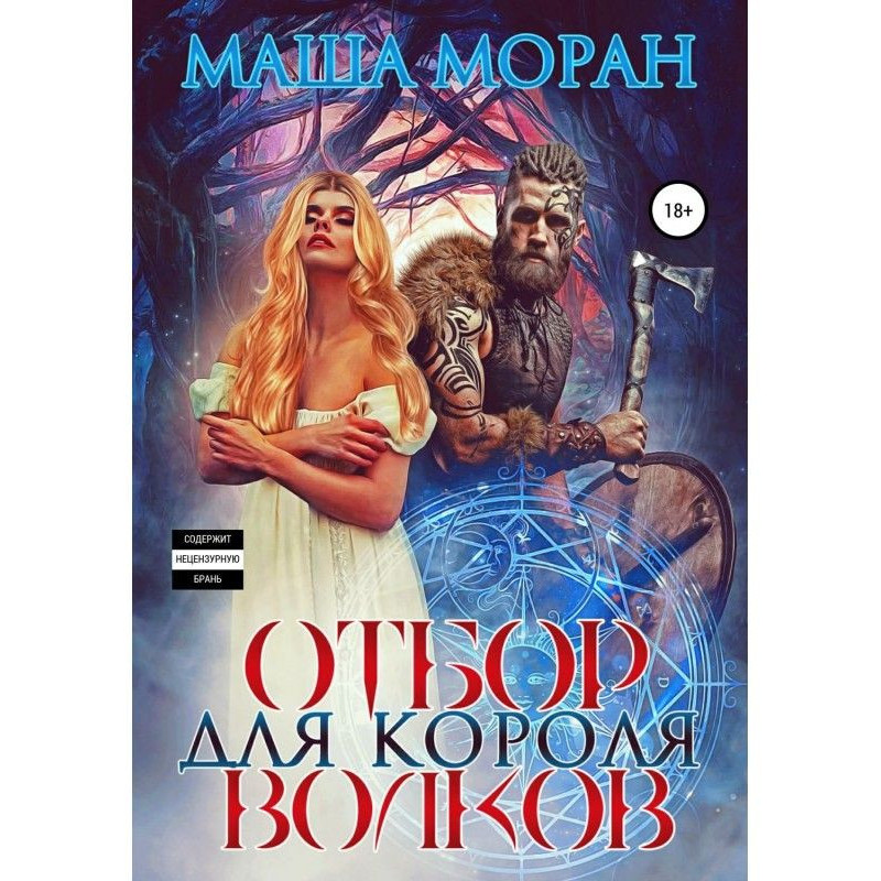 Отбор для Короля волков