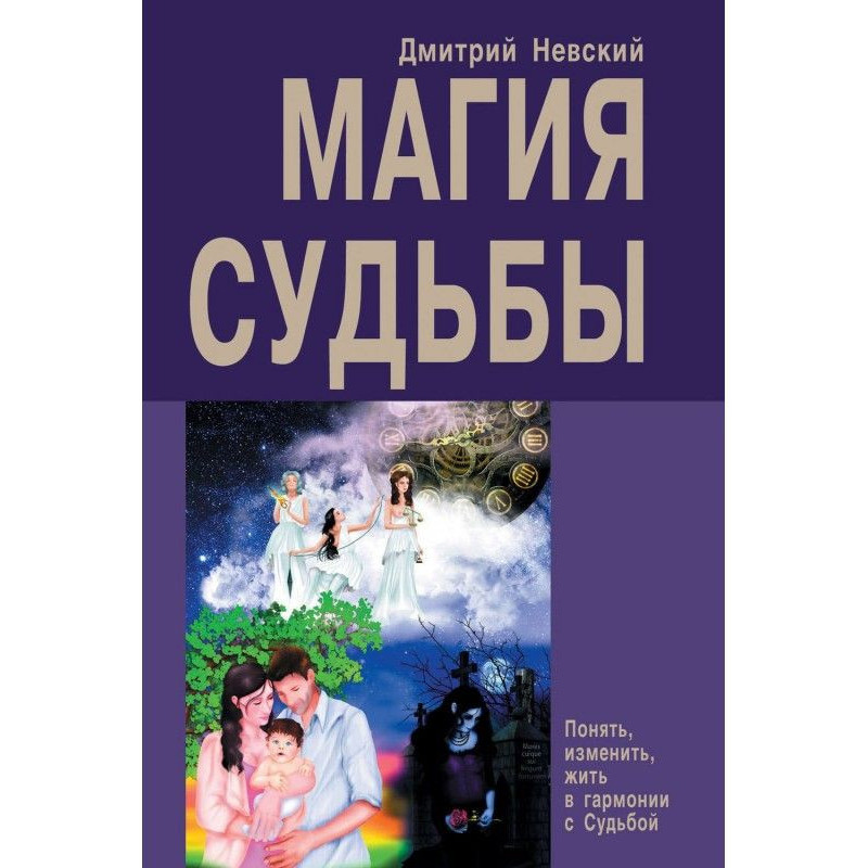 Магия Судьбы