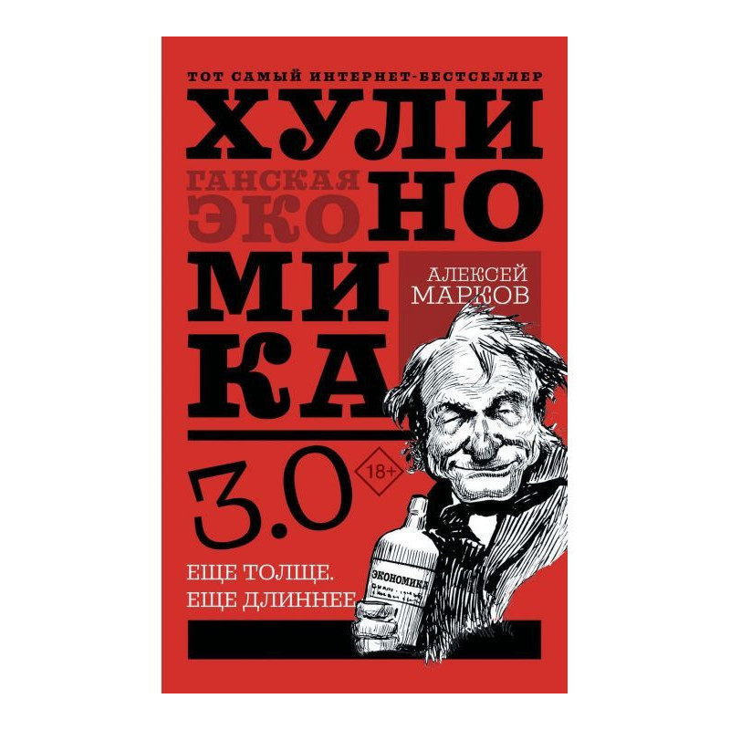 Хулиномика 4.0 : hooligan...