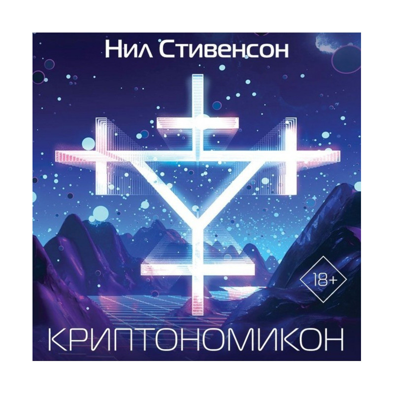 Криптономикон