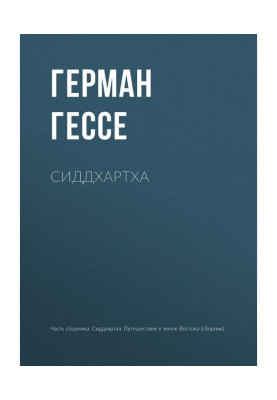 Сиддхартха