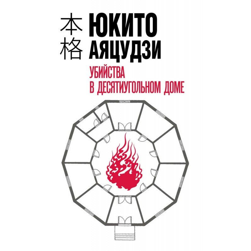 Вбивства в десятикутному...