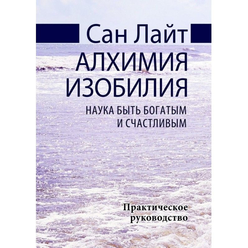 Алхимия изобилия. Наука...