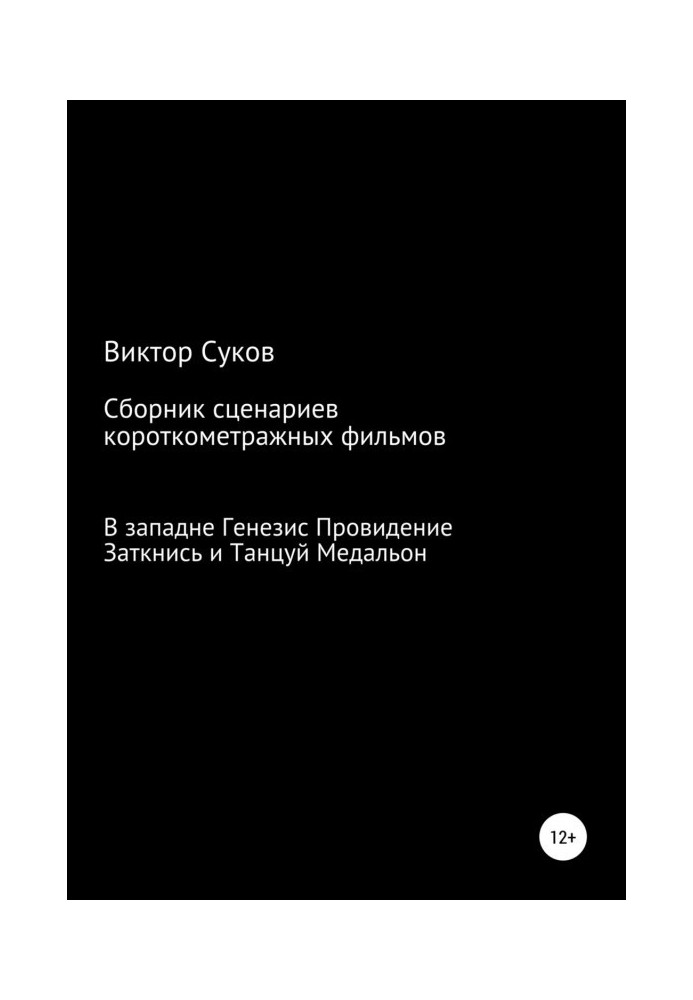 Збірник кіносценаріїв короткометражних фільмів