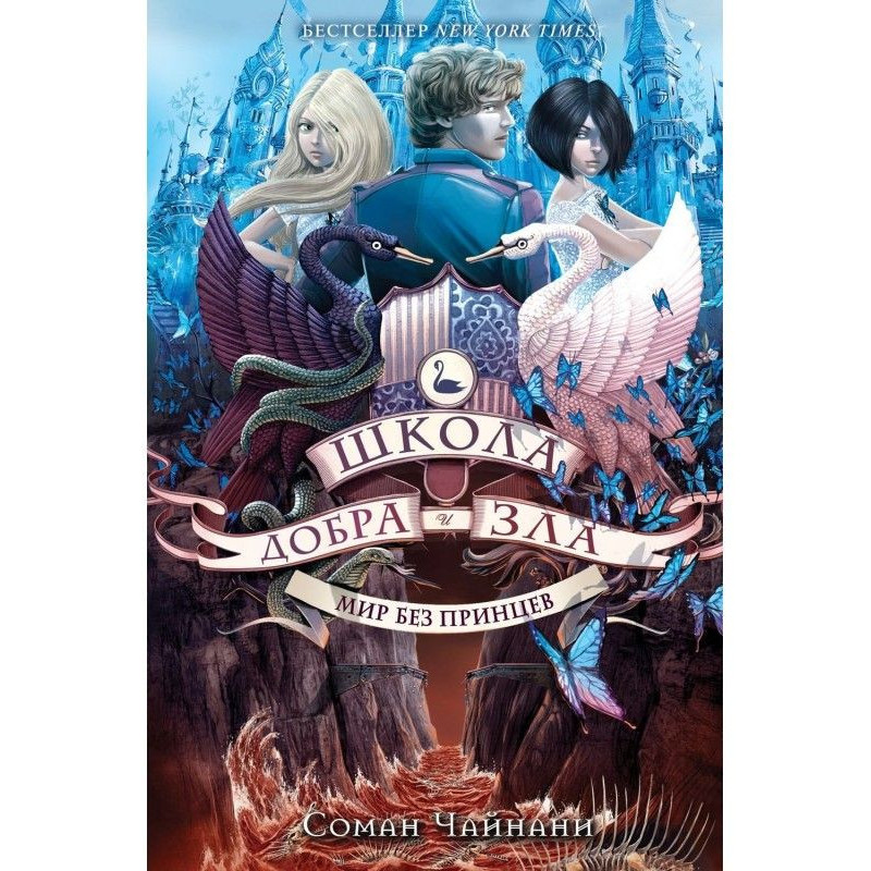 Школа Добра и Зла. Мир без...