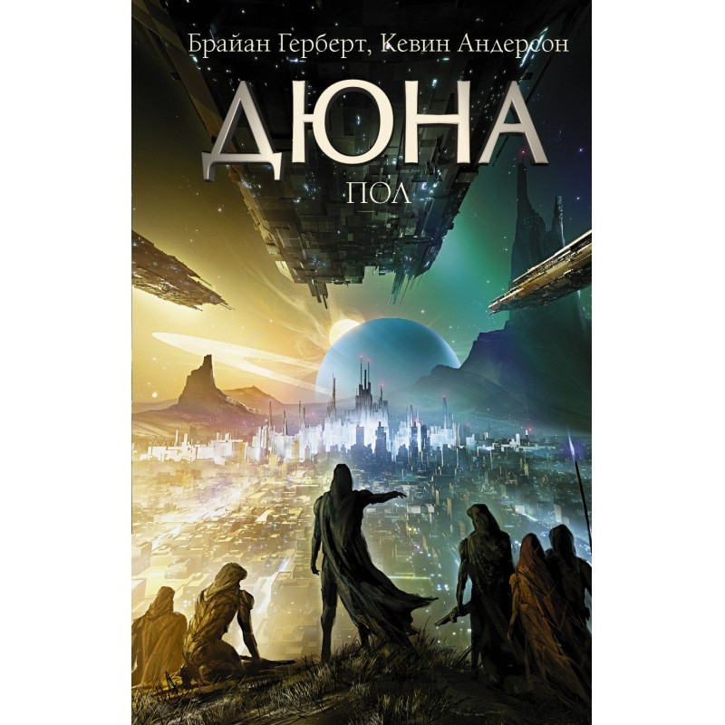 Дюна: Стать