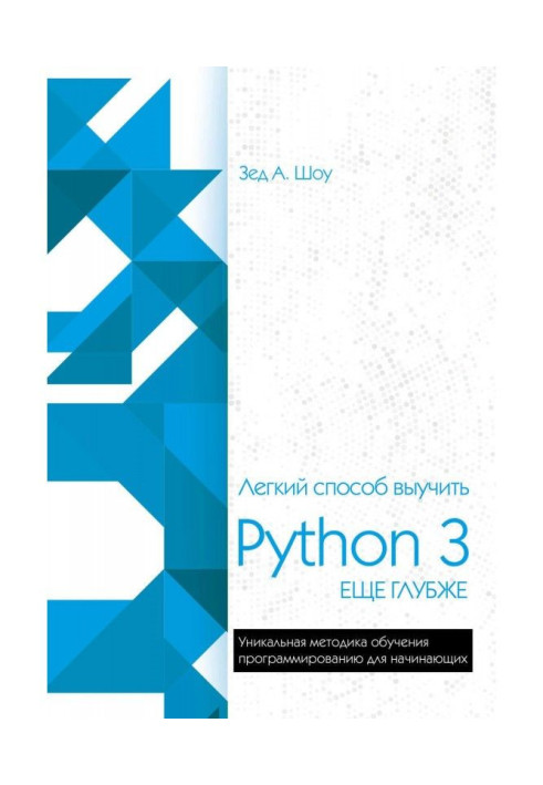 Легкий способ выучить Python 3 еще глубже