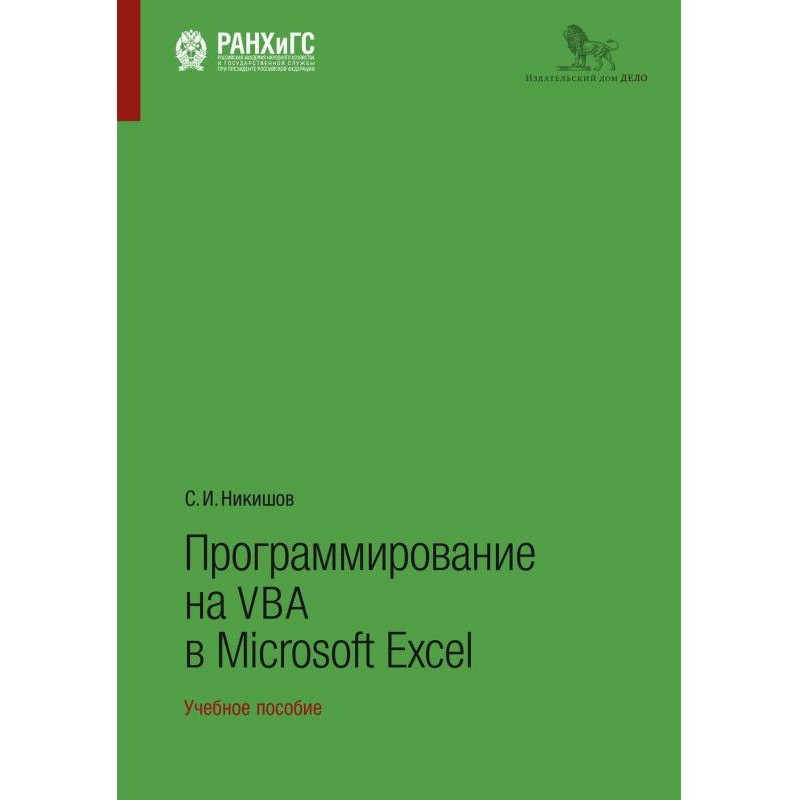 Программирование на VBA в...