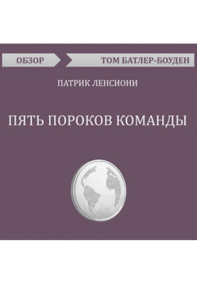 Пять пороков команды. Патрик Ленсиони (обзор)