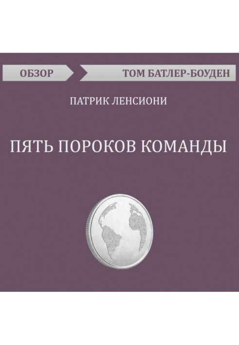 П'ять вад команди. Патрік Ленсіоні (огляд)