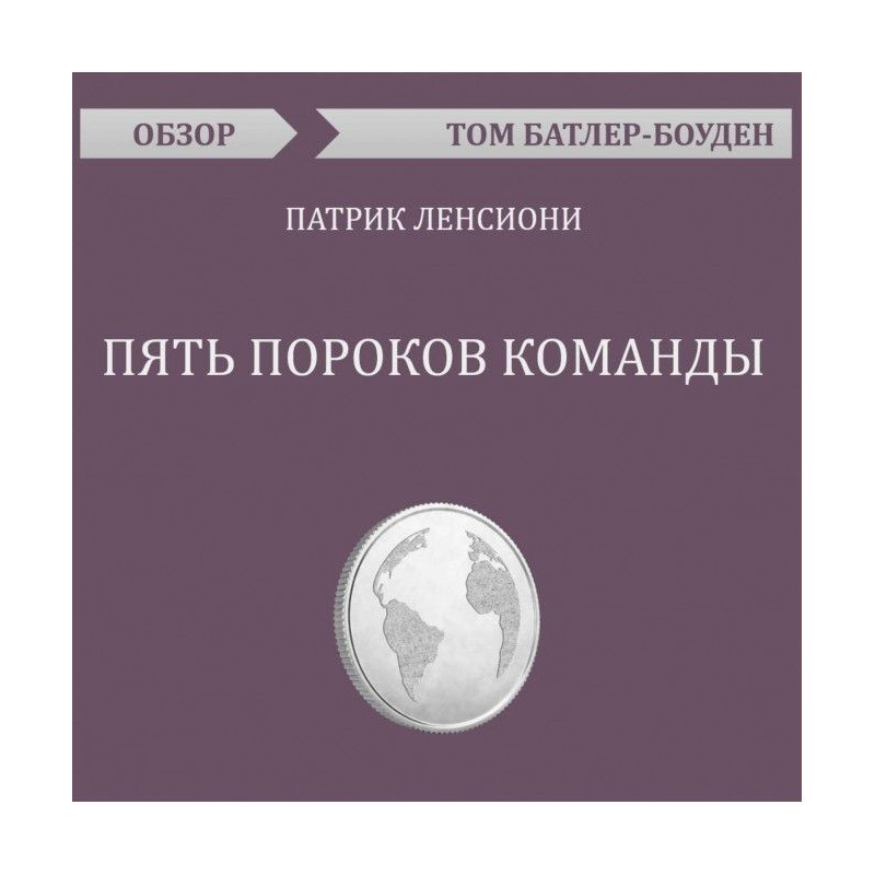 П'ять вад команди. Патрік...