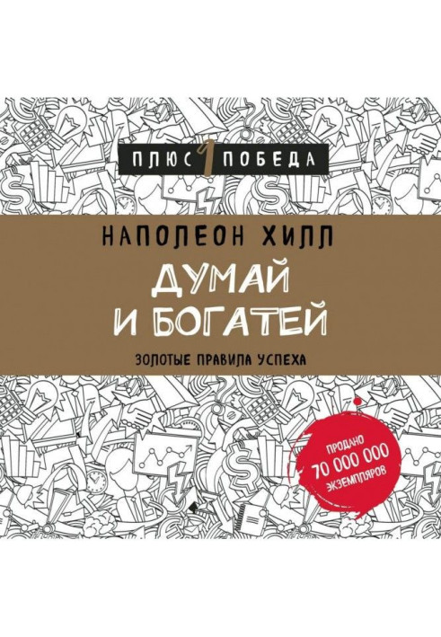 Думай і багатій: золоті правила успіху