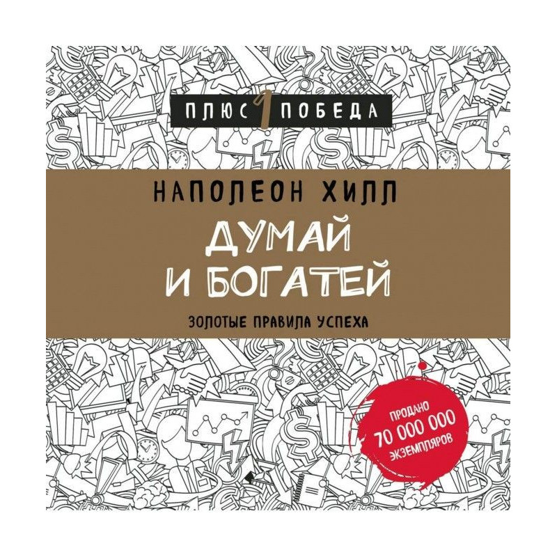 Думай и богатей: золотые...