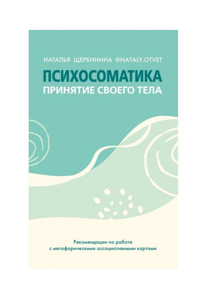 Психосоматика. Принятие своего тела: метафорические ассоциативные карты