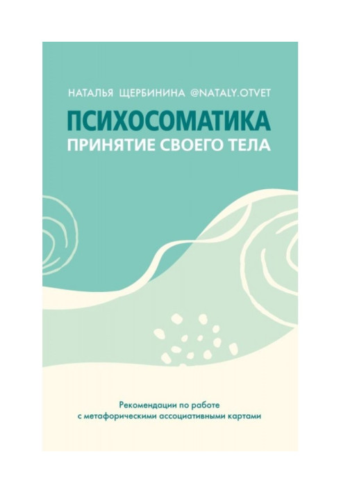 Психосоматика. Принятие своего тела: метафорические ассоциативные карты