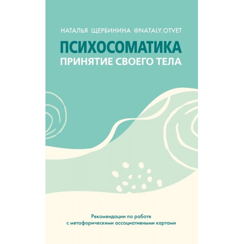 Психосоматика Прийняття...