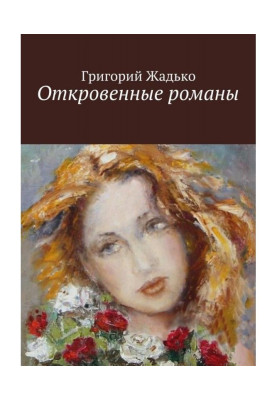 Откровенные романы