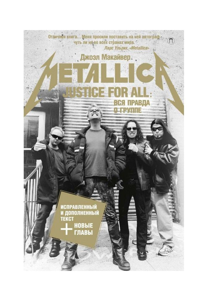 Justice For All : Уся правда про групу "Metallica"