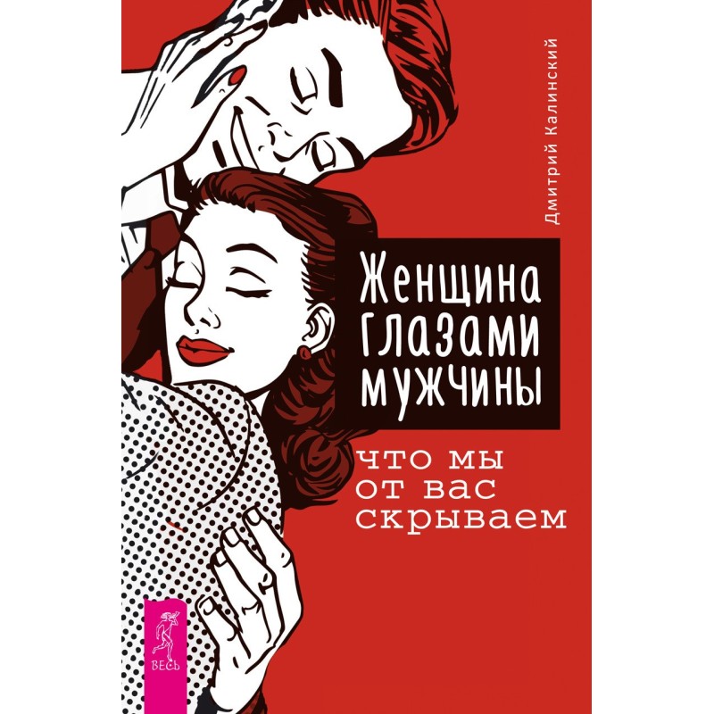 Женщина глазами мужчины:...