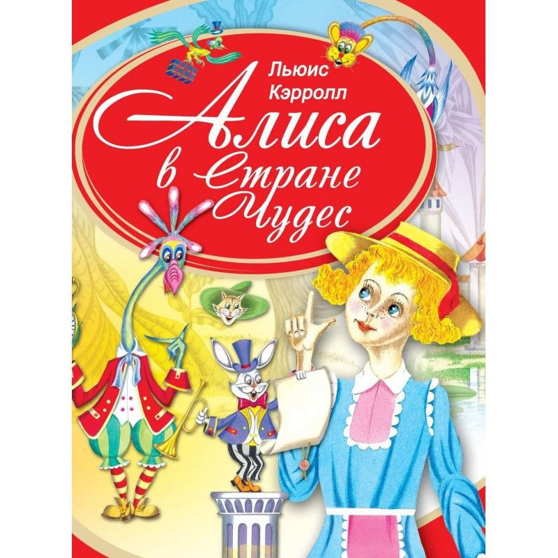 Алиса в Стране Чудес
