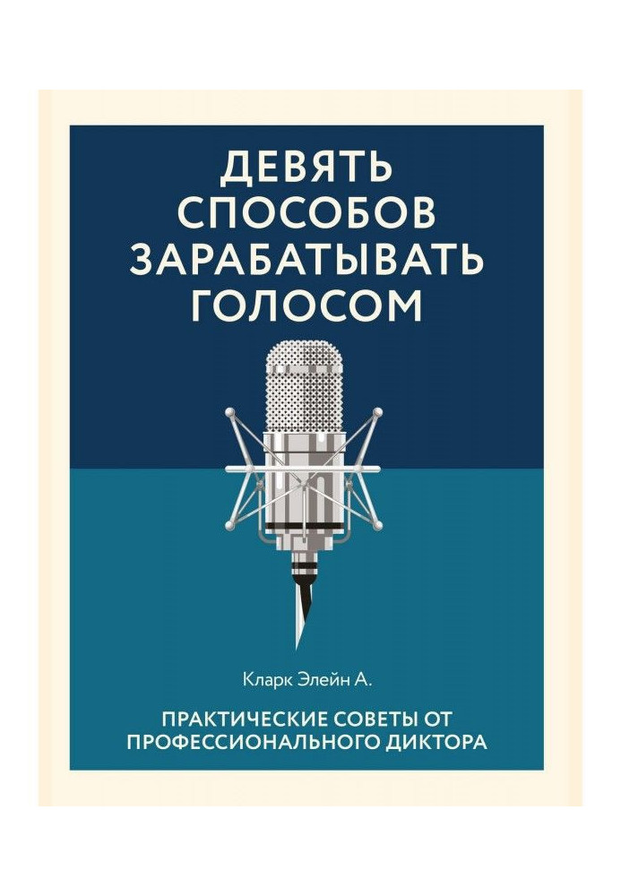 Дев'ять способів заробляти голосом