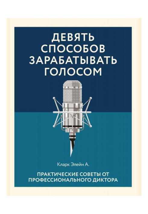 Дев'ять способів заробляти голосом