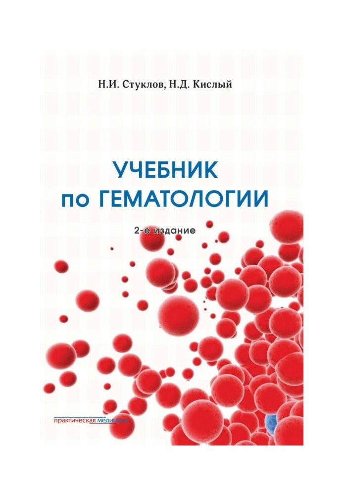 Підручник гематології. 2-е видання