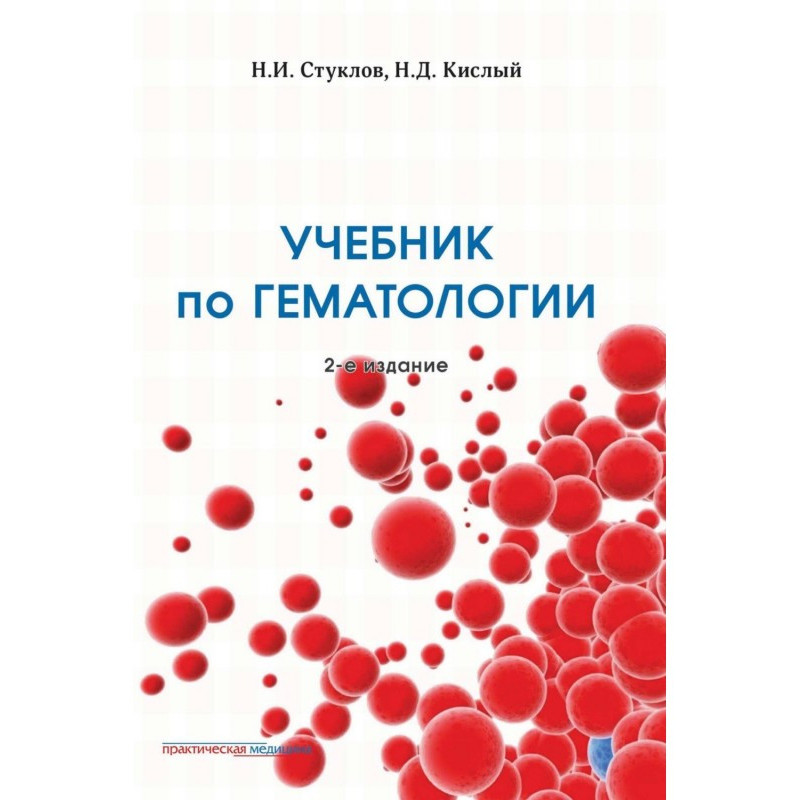 Підручник гематології. 2-е...