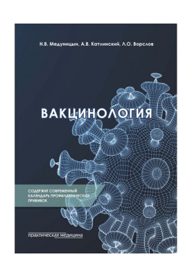 Вакцинология