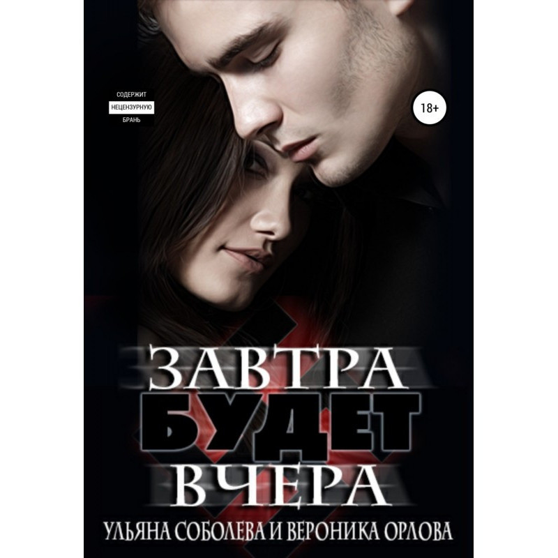 Завтра буде вчора