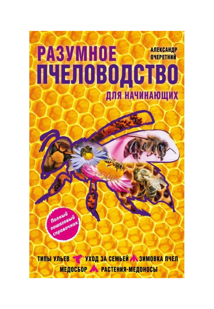 Разумное пчеловодство для начинающих. Полный пошаговый справочник