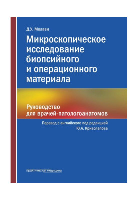 Microscopic examination of biopsy and surgical material. Guide for Pathologists