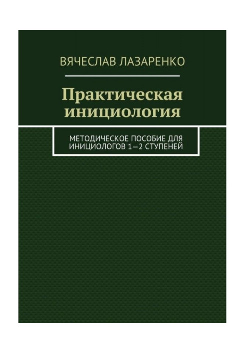 Практическая инициология