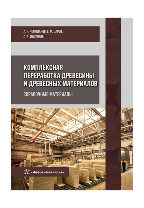 Комплексна переробка деревини та деревних матеріалів. Довідкові матеріали