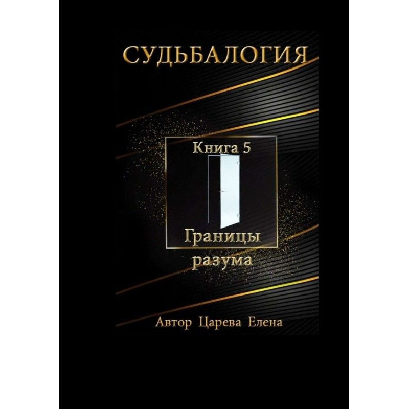 Доля. Книга 5. Межі розуму